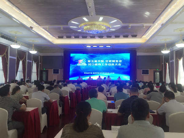 第五届中国-亚欧博览会执委会接待工作部召开对口接待工作动员会