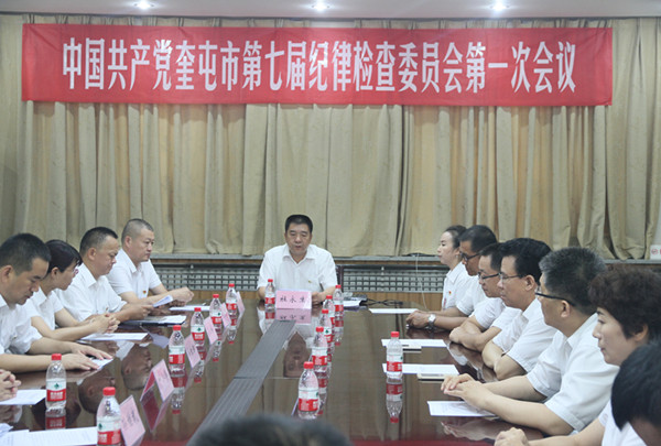 中共奎屯市第七届纪律检查委员会第一次全体会议召开