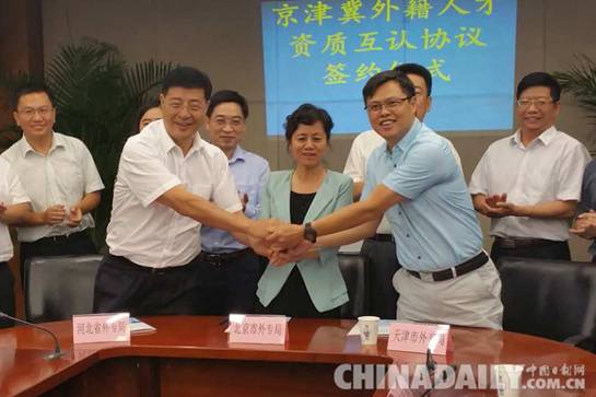 京津冀三地联合签署外籍人才流动资质互认合作协议