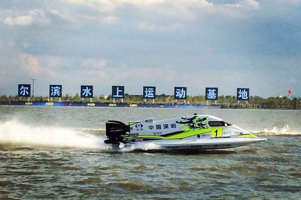 2016U.I.M.F1摩托艇世锦赛中国哈尔滨站大奖赛圆满落幕