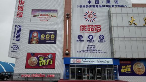 中国最大的俄罗斯商品O2O跨境电商交易平台“俄品多”旗舰店正式登陆哈尔滨