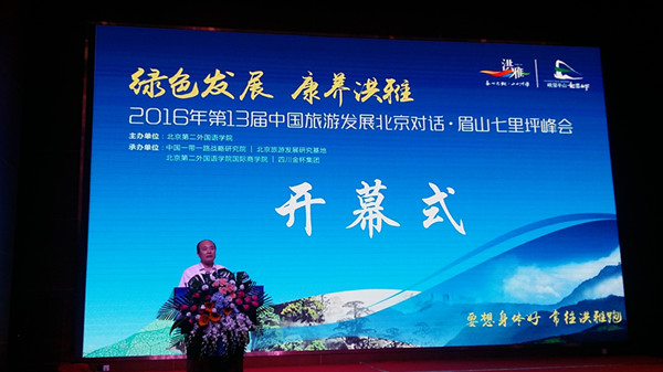 2016年第13届中国旅游发展北京对话·眉山七里坪峰会开幕
