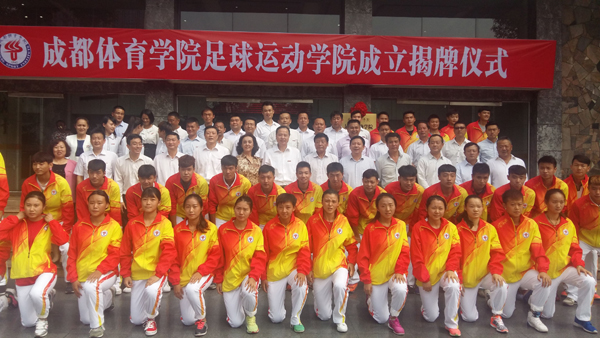 成都体育学院成立中国西部第一个足球体育学院