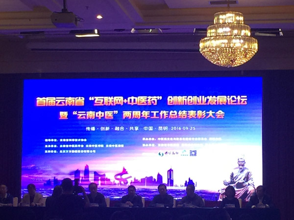 首届云南省“互联网+中医药”创新创业发展论坛在昆召开
