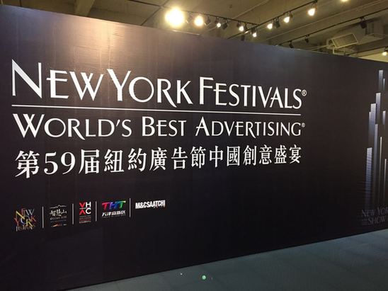 第59届纽约国际广告节中国创意盛宴在津开幕