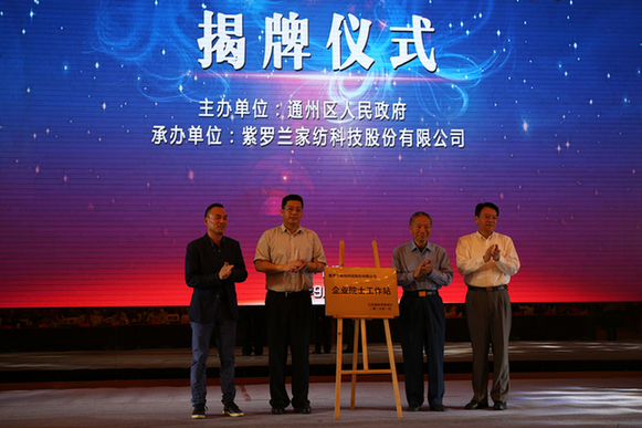 通州区举办家纺生机科技高峰论坛