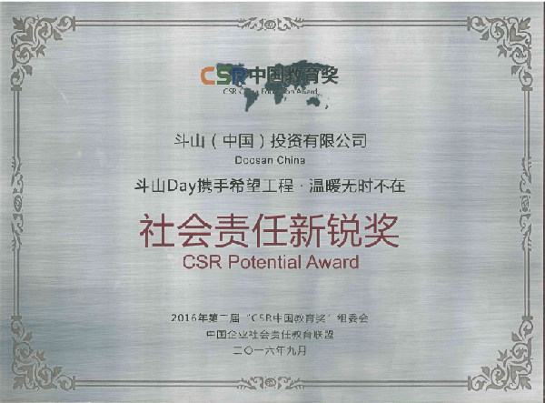 斗山荣获第二届CSR中国教育奖“社会责任新锐奖”