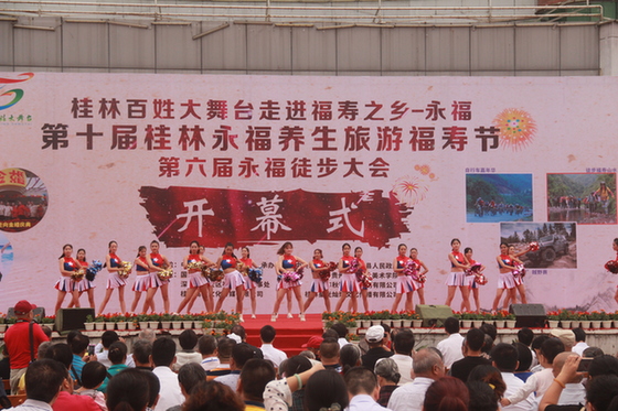 广西永福县第十届养生旅游福寿节开幕