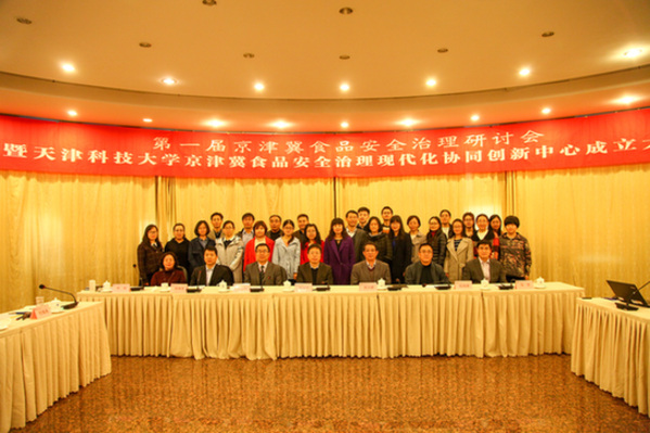 “京津冀食品安全治理现代化协同创新中心”在天津科技大学成立