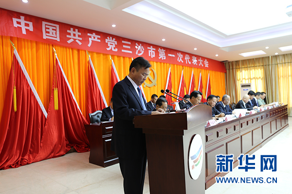 海南省三沙市首次党代会12日在永兴岛开幕