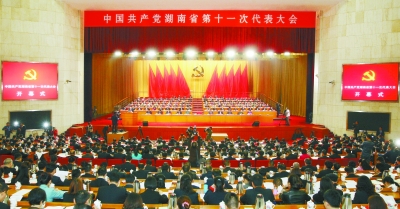 中国共产党湖南省第十一次代表大会隆重开幕