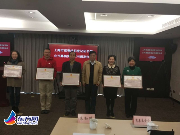 上海首批5家慈善组织获颁登记证书、公开募捐资格证书