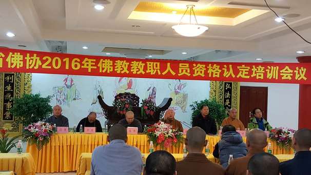 黑龙江省佛教教职人员资格认定培训在哈举办