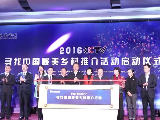 中国农业银行杯·2016 CCTV寻找中国最美乡村推介活动正式启动
