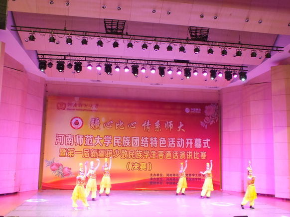 河南师范大学举办“疆心比心•情系师大”民族团结特色活动