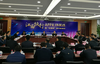 “江西执行”APP上线仪式暨“法媒银”周年座谈会在南昌举行