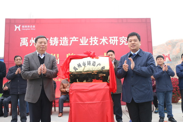 禹州市首家铸造产业技术研究院成立