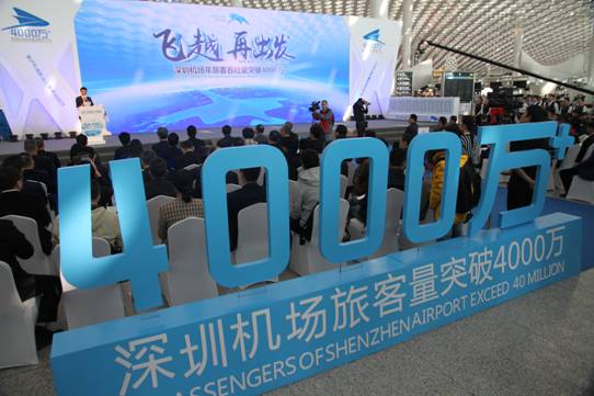 深圳机场年旅客吞吐量首破4000万<BR>开启深圳枢纽建设新篇章，航线网络通达国内外130余个城市