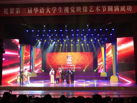 第三届华语大学生视艺节在南通颁奖