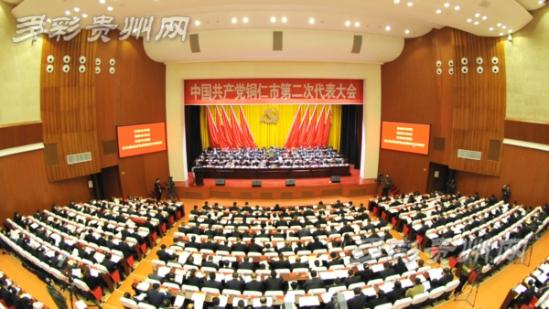 中国共产党铜仁市第二次代表大会隆重开幕