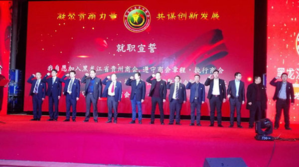 黑龙江省贵州商会大会暨揭牌 共谋创新发展