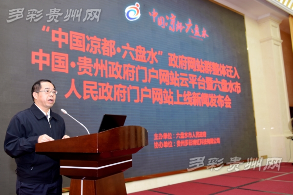 六盘水政府门户网整体迁移至中国·贵州政府门户网站云平台