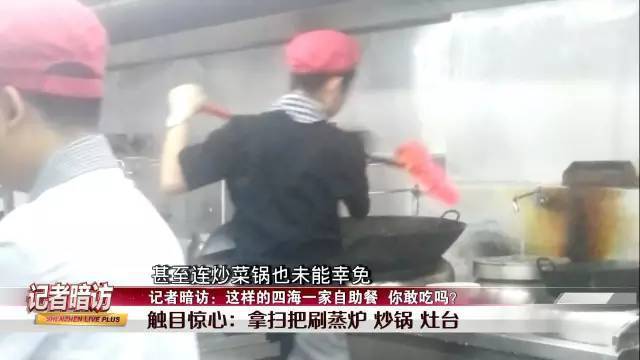 记者暗访深圳四海一家自助餐：用扫把刷炒锅(组图)