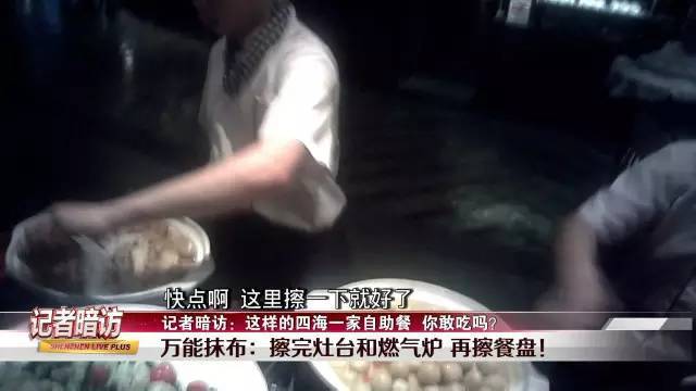 记者暗访深圳四海一家自助餐：用扫把刷炒锅(组图)