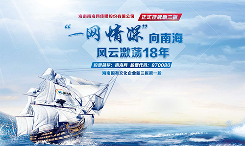 南海网正式在北京敲钟挂牌新三板 成为海南国有文化企业第一股
