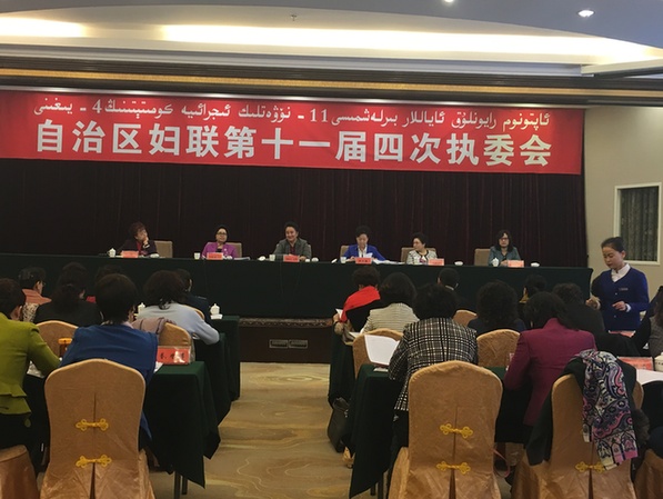 新疆维吾尔自治区妇联召开第十一届四次执委会