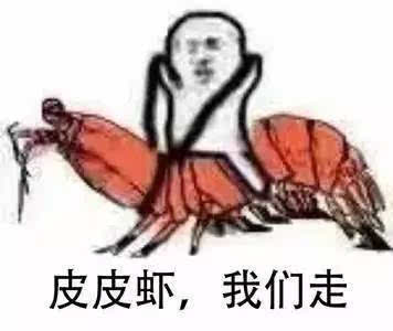 皮皮虾我们走究竟是什么梗怎么来的 皮皮虾升级版表情包汇总(图)