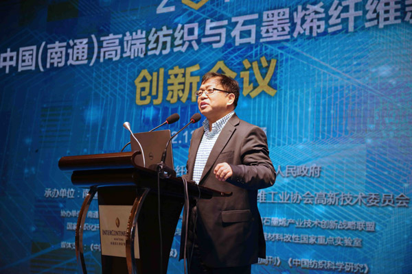 中国（南通）高端纺织与石墨烯纤维新材料创新会议在通举行