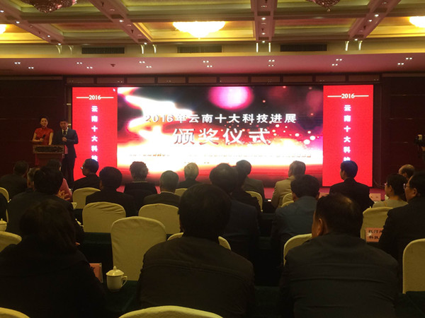 “2016年云南十大科技进展”颁奖仪式在昆举行