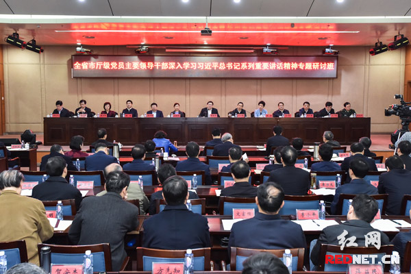 湖南市厅级党员主要领导干部专题研讨班开班 杜家毫讲话