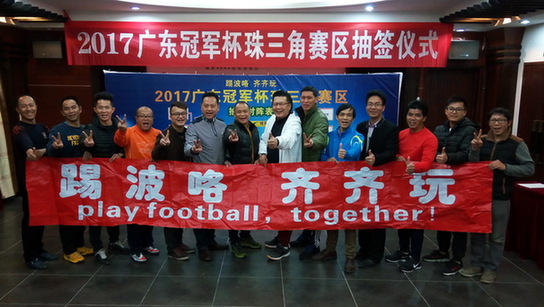 广东冠军杯珠三角赛区抽签 省级联赛全面开赛