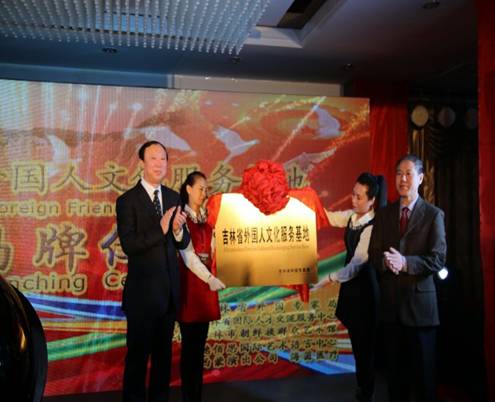 吉林省外国人文化服务基地揭牌仪式举行