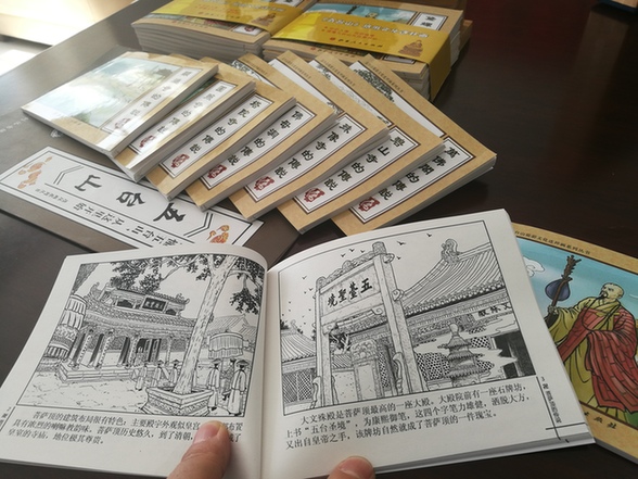 《五台山》连环画丛书成功出版发行