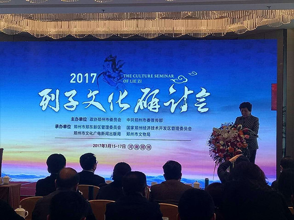 传承历史文脉 留住城市基因 2017年列子文化研讨会在郑东新区召开