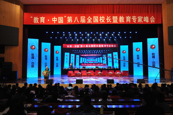 “教育·中国”第八届全国校长暨教育专家峰会在郑开幕