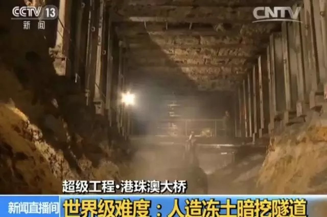 中国又突破世界级难题 淤泥地质下人造冻土暗挖隧道