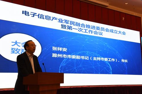 电子信息产业军民融合推进委员会成立大会在滁成功召开