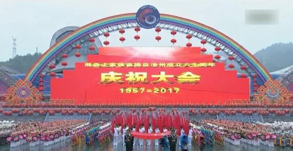 湘西土家族苗族自治州成立60周年庆祝大会隆重举行