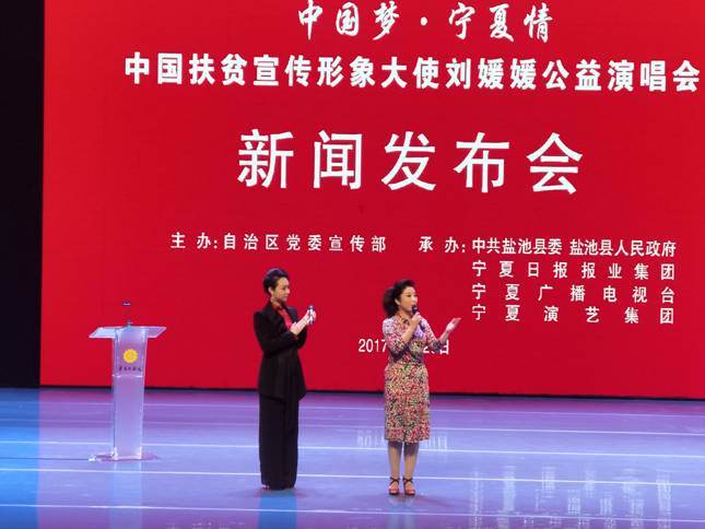“中国梦·宁夏情——中国扶贫宣传形象大使刘媛媛公益演唱会”将于9月30日在宁夏大剧院举办