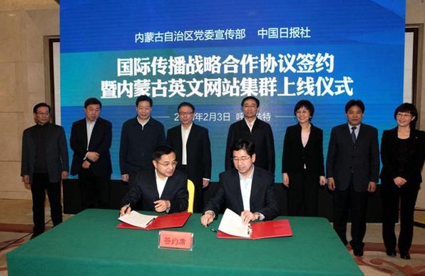 内蒙古自治区与中国日报社签署国际传播战略合作协议