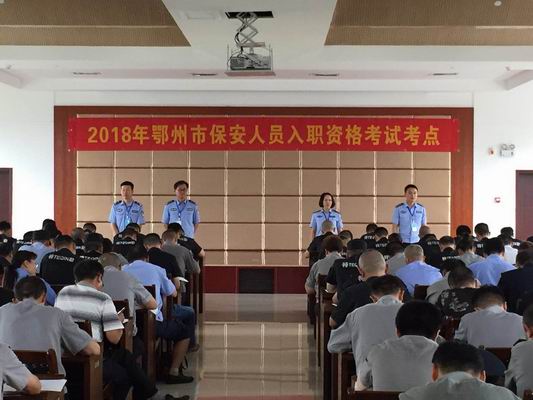 鄂州市公安局圆满完成2018年国家保安员资格考试工作