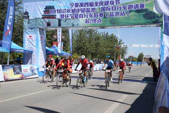 2018沿长城中国·盐池国际自行车邀请赛开赛
