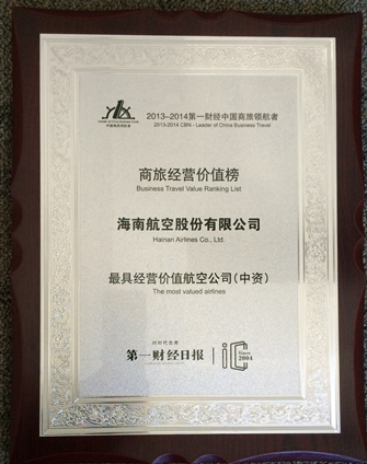 海南航空荣获“中国商旅领航者——2014年度最具经营价值航空公司”称号