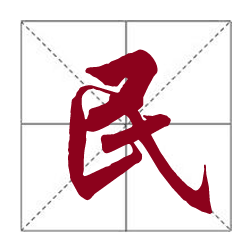 六个汉字形容党建2014