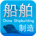 “中国船舶制造”正式上线于商用市场
