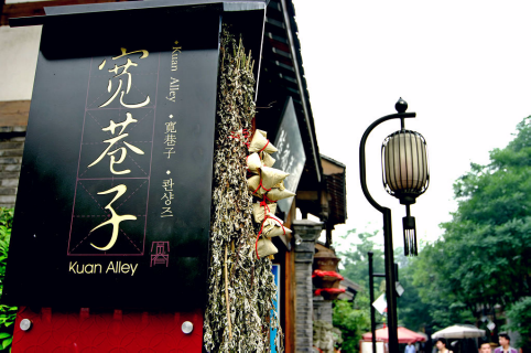 成都宽窄巷子被评为中国商旅文产业发展示范街区